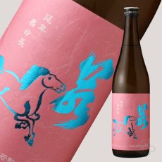画像1: 若駒 愛山90 無濾過原酒 火入 720ml (1)