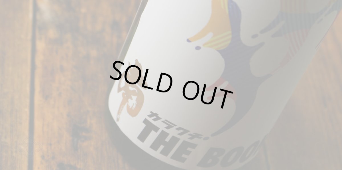 画像3: 南 カラクチ THE BOON! 純米無濾過原酒 1800ml (3)