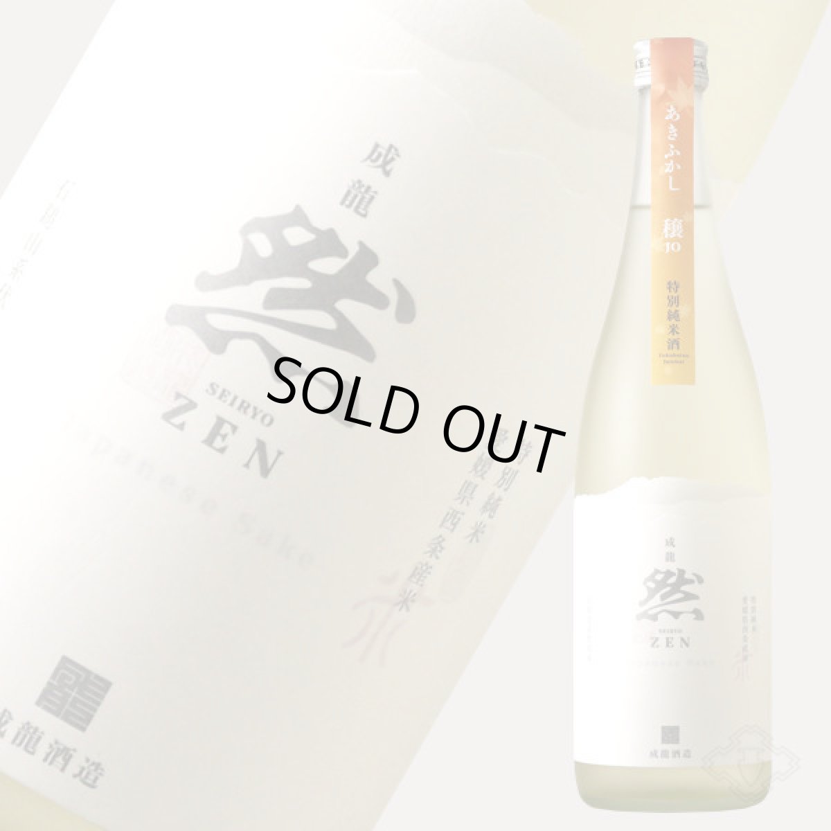 画像2: 成龍然 穣 JO あきふかし 特別純米原酒 火入 720ml（賀儀屋 愛媛） (2)