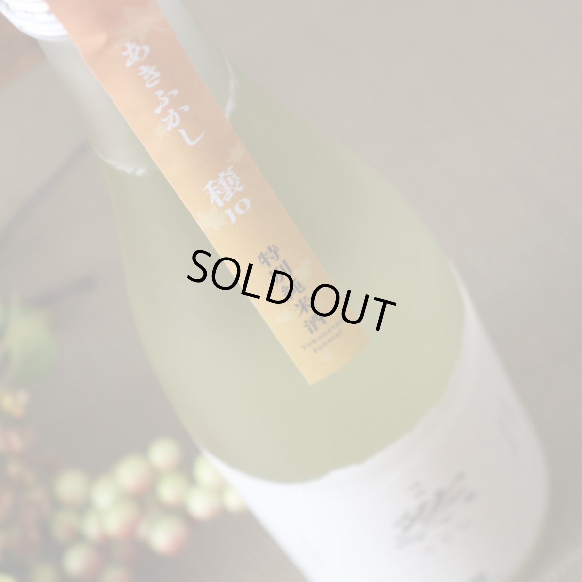 画像4: 成龍然 穣 JO あきふかし 特別純米原酒 火入 1800ml(賀儀屋 愛媛) (4)