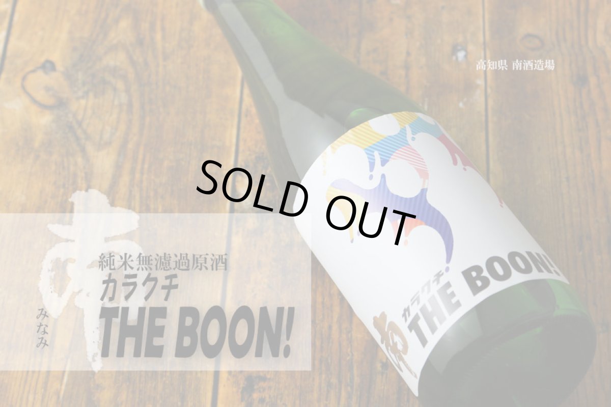 画像2: 南 カラクチ THE BOON! 純米無濾過原酒 1800ml (2)