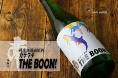 画像2: 南 カラクチ THE BOON！ 純米無濾過原酒 1800ml (2)