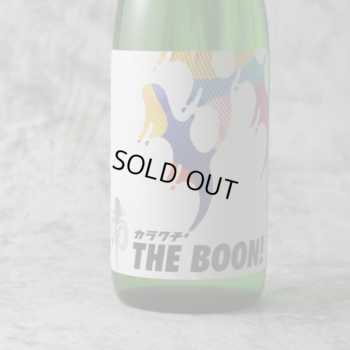 画像4: 南 カラクチ THE BOON! 純米無濾過原酒 1800ml (4)