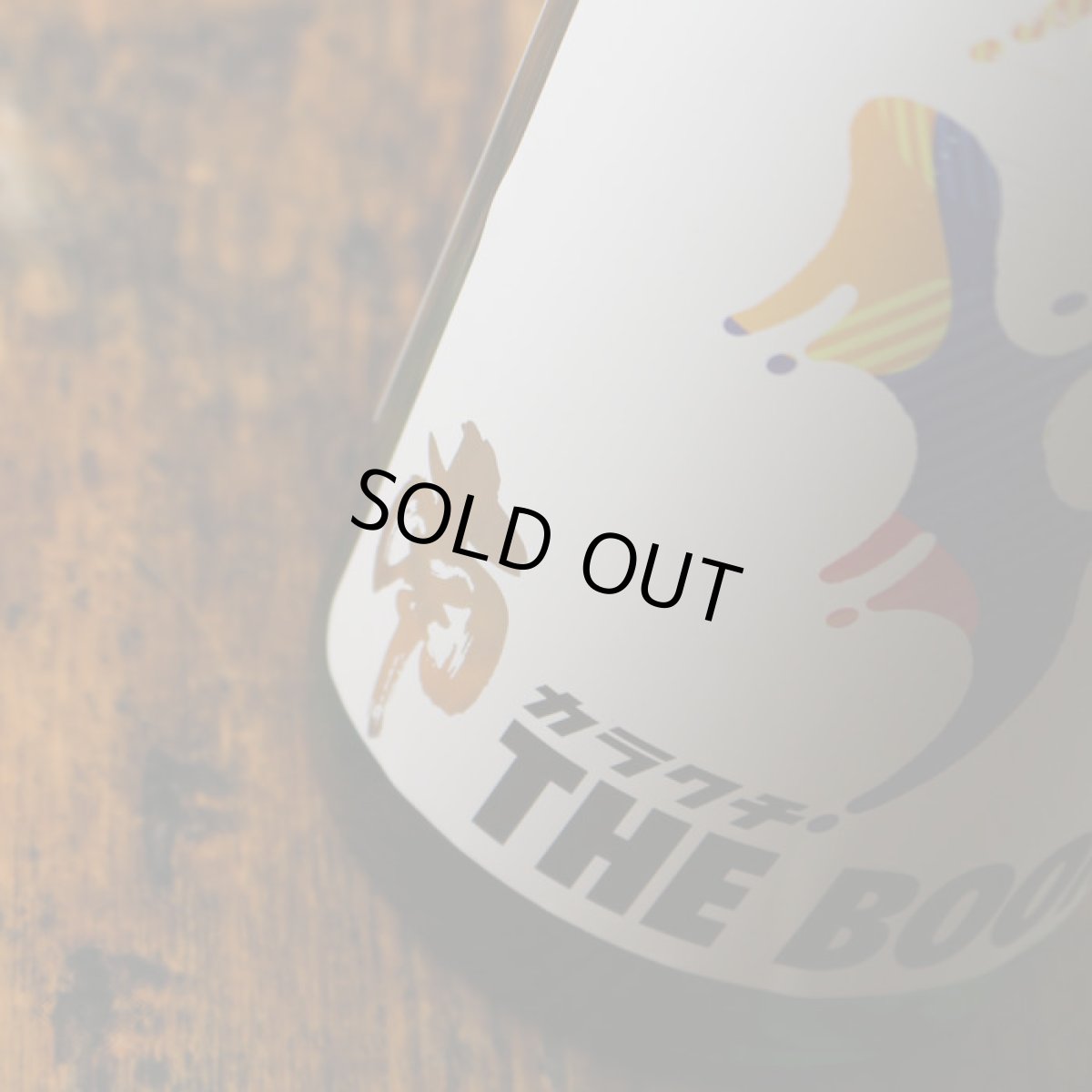 画像5: 南 カラクチ THE BOON! 純米無濾過原酒 1800ml (5)