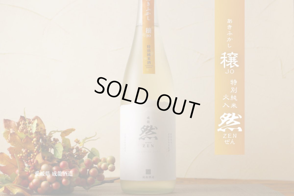 画像5: 成龍然 穣 JO あきふかし 特別純米原酒 火入 1800ml(賀儀屋 愛媛) (5)