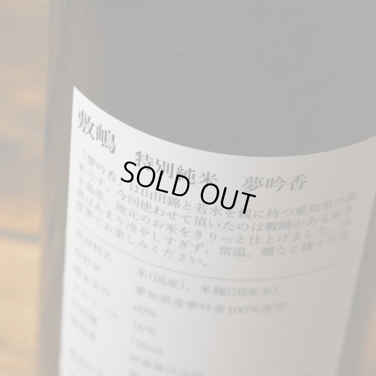 画像4: 敷嶋 特別純米 夢吟香 720ml(しきしま 愛知県 伊東) (4)