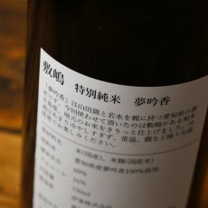 画像4: 敷嶋 特別純米 夢吟香 720ml（しきしま 愛知県 伊東） (4)