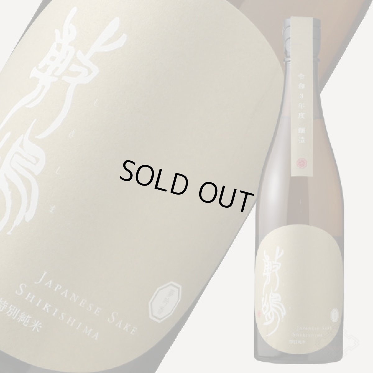 画像2: 敷嶋 特別純米 夢吟香 720ml(しきしま 愛知県 伊東) (2)