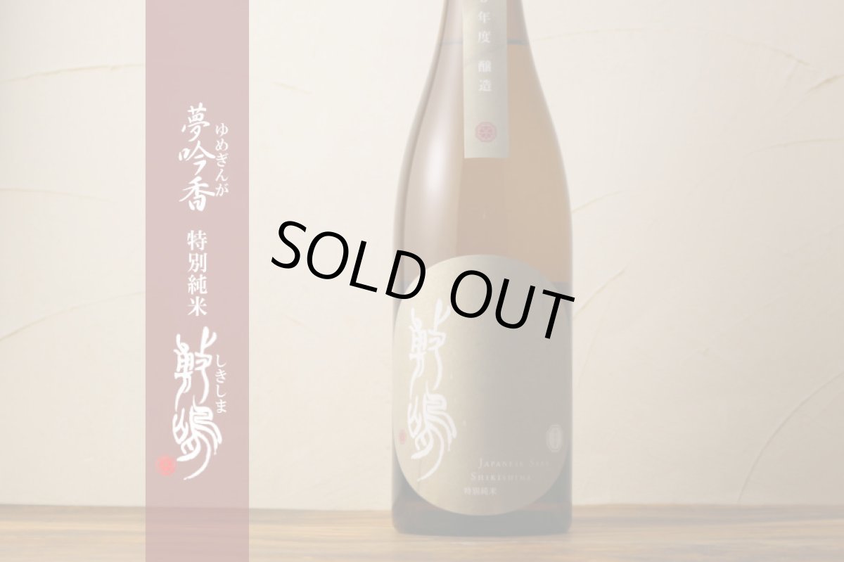 画像3: 敷嶋 特別純米 夢吟香 720ml(しきしま 愛知県 伊東) (3)