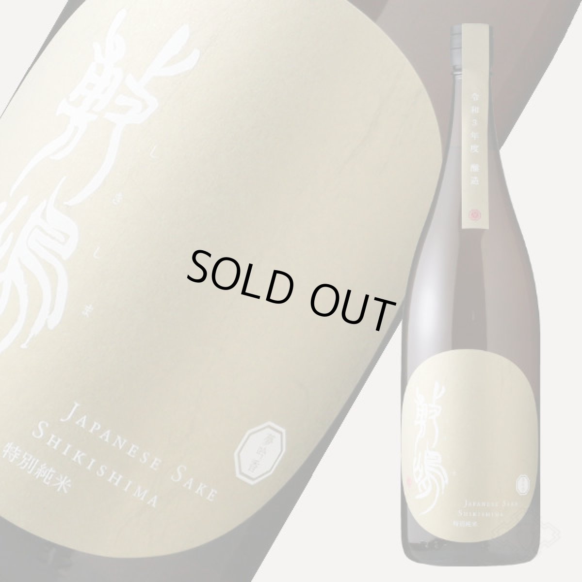 画像2: 敷嶋 特別純米 夢吟香 1800ml（しきしま 愛知県 伊東） (2)