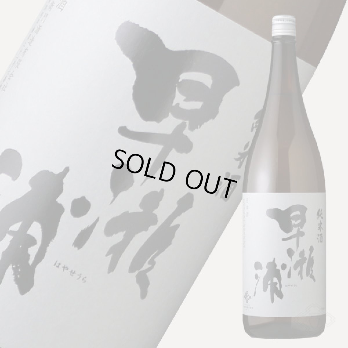 画像2: 早瀬浦 純米酒 1800ml (2)