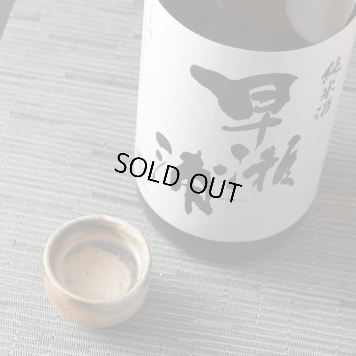 画像5: 早瀬浦 純米酒 1800ml (5)