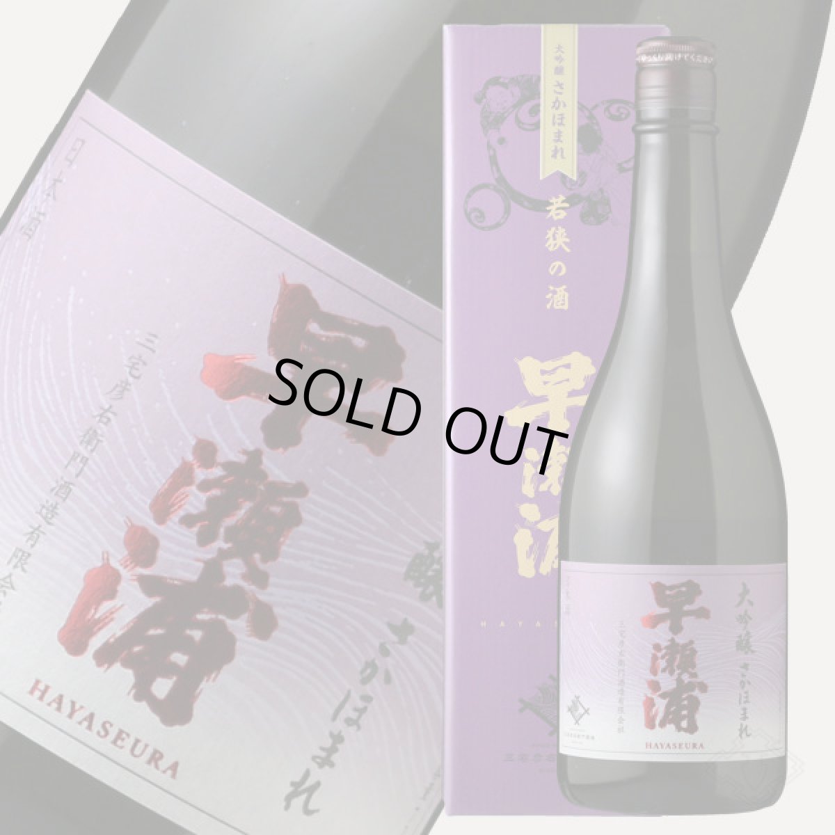 画像2: 早瀬浦 大吟醸 さかほまれ 720ml (2)