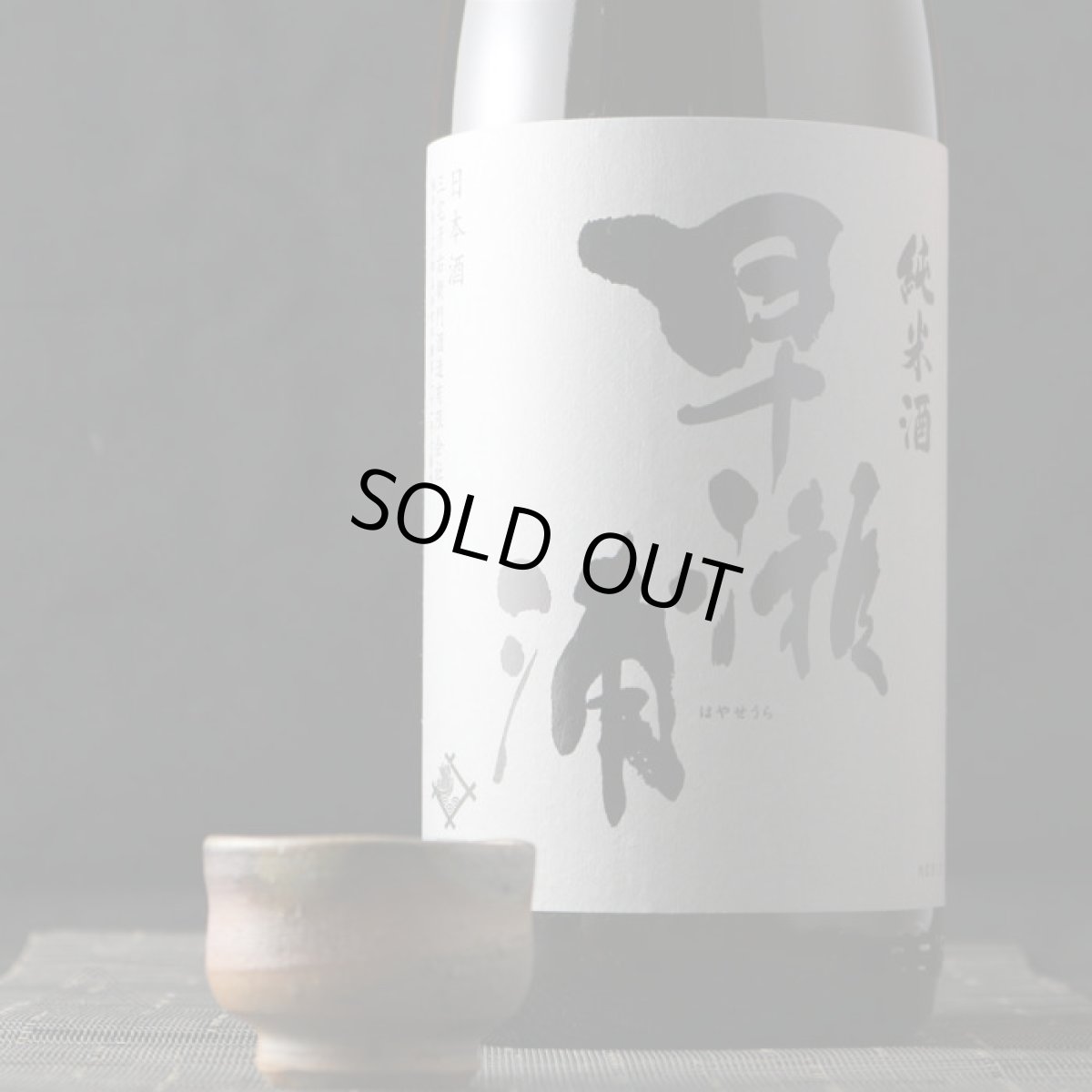 画像1: 早瀬浦 純米酒 1800ml (1)