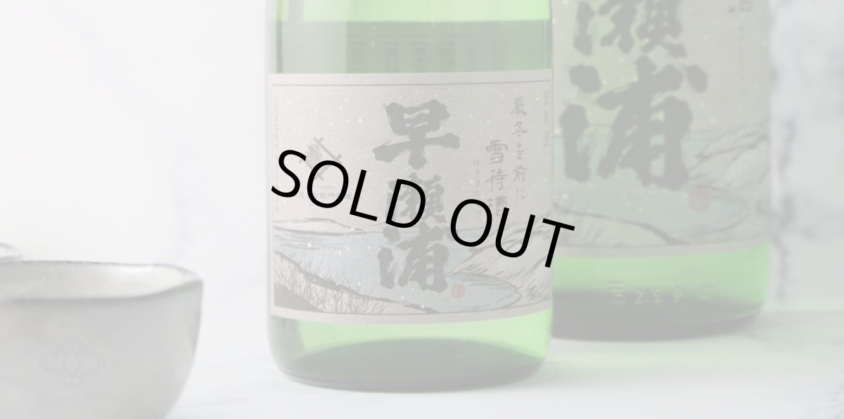 画像6: 早瀬浦 山廃純米 雪待酒 1800ml (6)