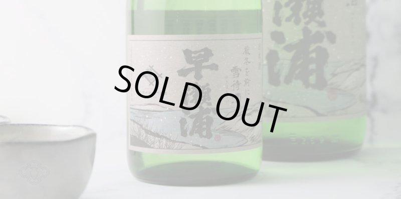 早瀬浦 山廃純米 雪待酒 1800ml - 酒舗 井上屋