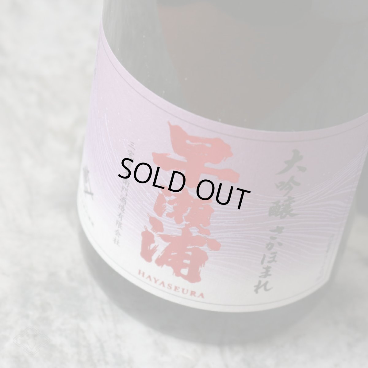 画像5: 早瀬浦 大吟醸 さかほまれ 720ml (5)