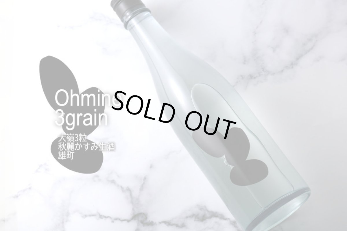 画像3: 大嶺3粒 かすみ生酒 雄町 720ml（要冷蔵) (3)