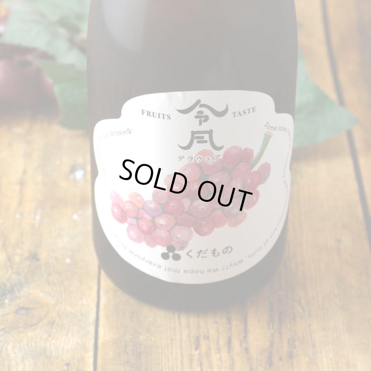 画像5: 令月 くだもの デラウェア 720ml （日本酒） (5)