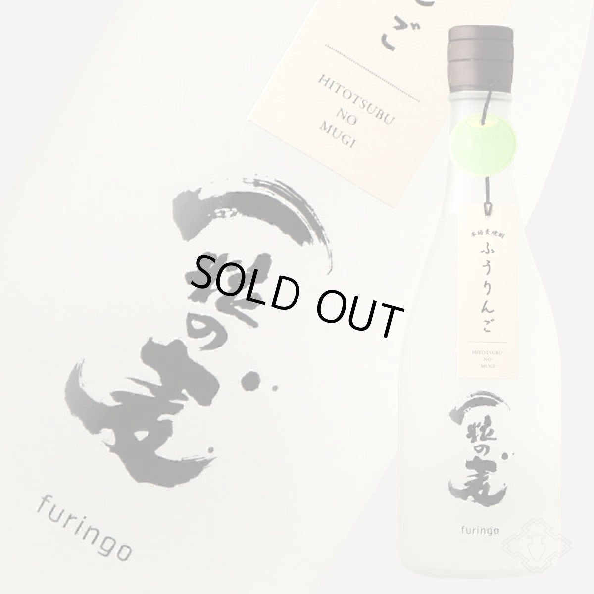 画像2: 一粒の麦 ふうりんご 720ml (麦焼酎) (2)