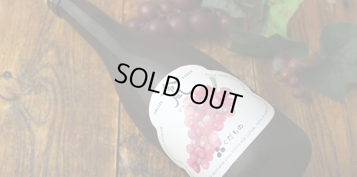 画像2: 令月 くだもの デラウェア 720ml （日本酒） (2)