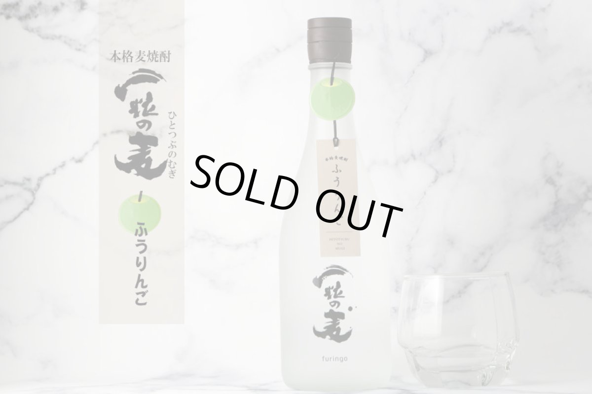 画像3: 一粒の麦 ふうりんご 720ml (麦焼酎) (3)