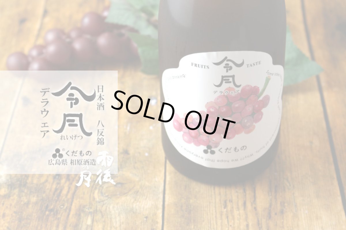 画像3: 令月 くだもの デラウェア 720ml （日本酒） (3)