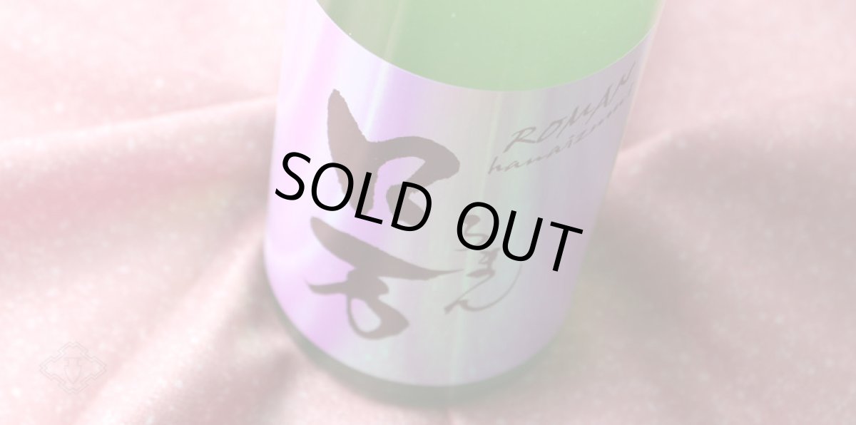 画像5: しもふりロ万 純米吟醸 うすにごり原酒 一回火入 1800ml (5)