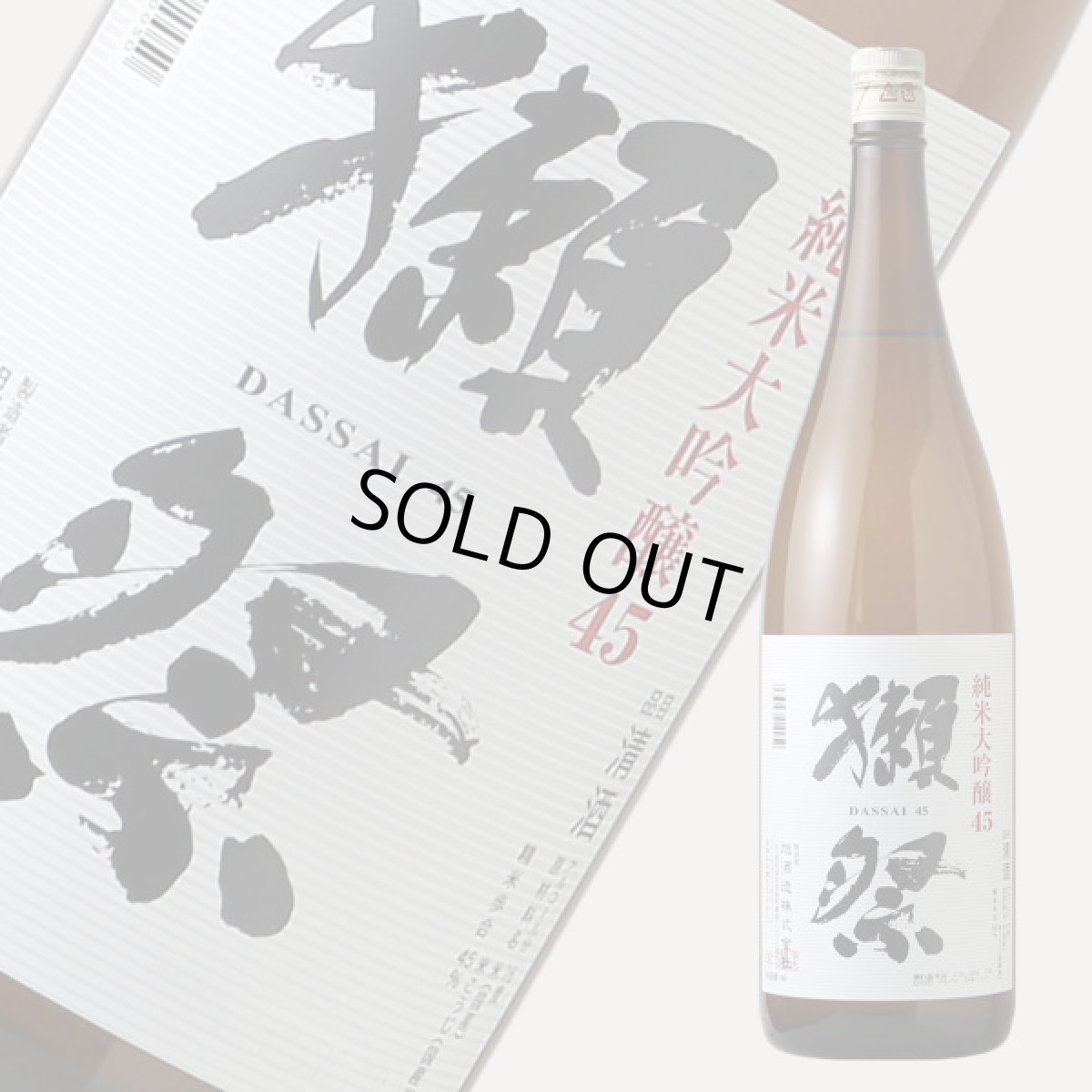 画像1: 獺祭 純米大吟醸45 1800ml (1)