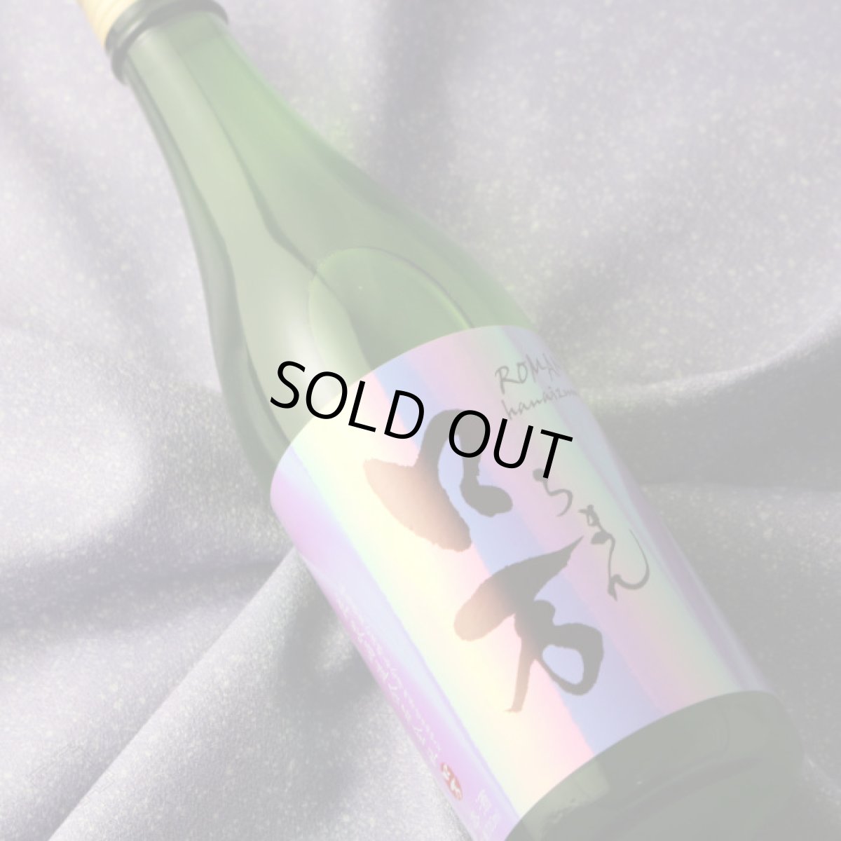 画像1: しもふりロ万 純米吟醸 うすにごり原酒 一回火入 1800ml (1)