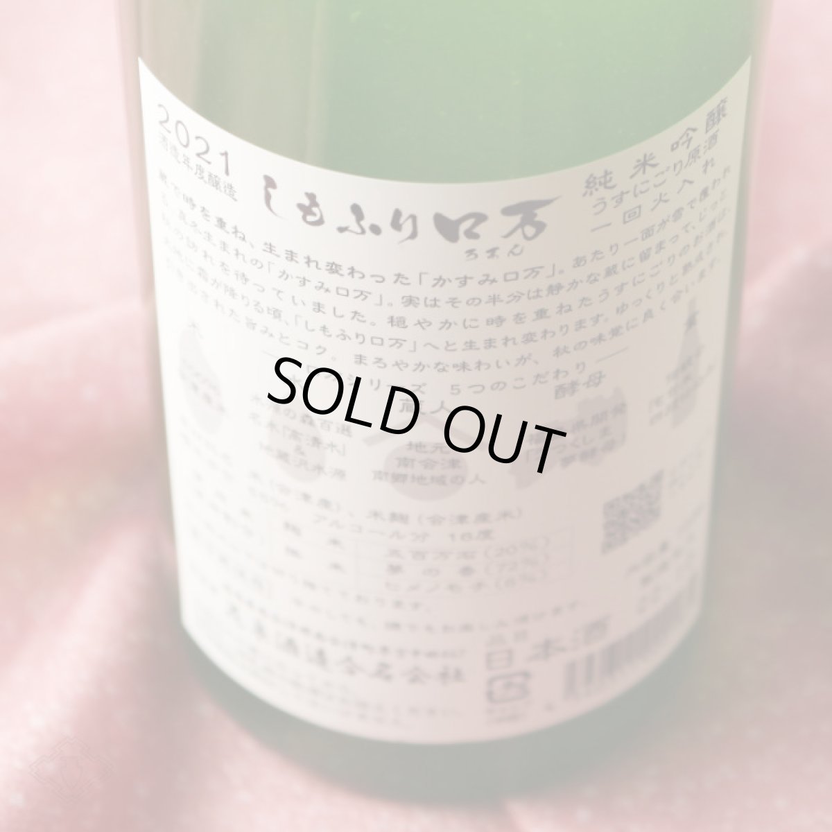 画像4: しもふりロ万 純米吟醸 うすにごり原酒 一回火入 1800ml (4)