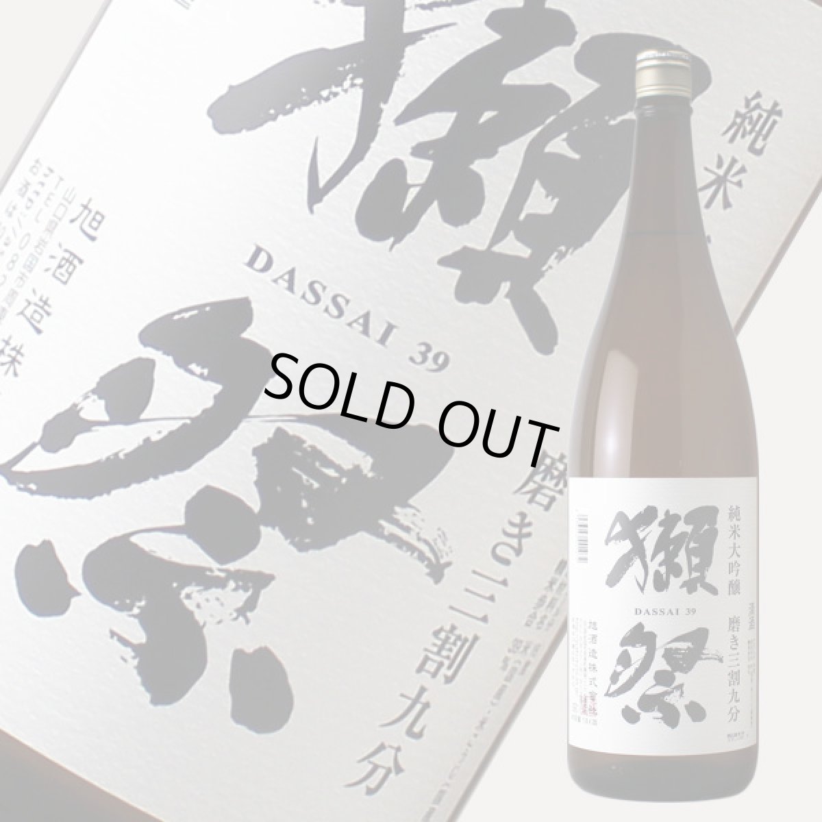 画像1: 獺祭 純米大吟醸 磨き三割九分 1800ml (1)