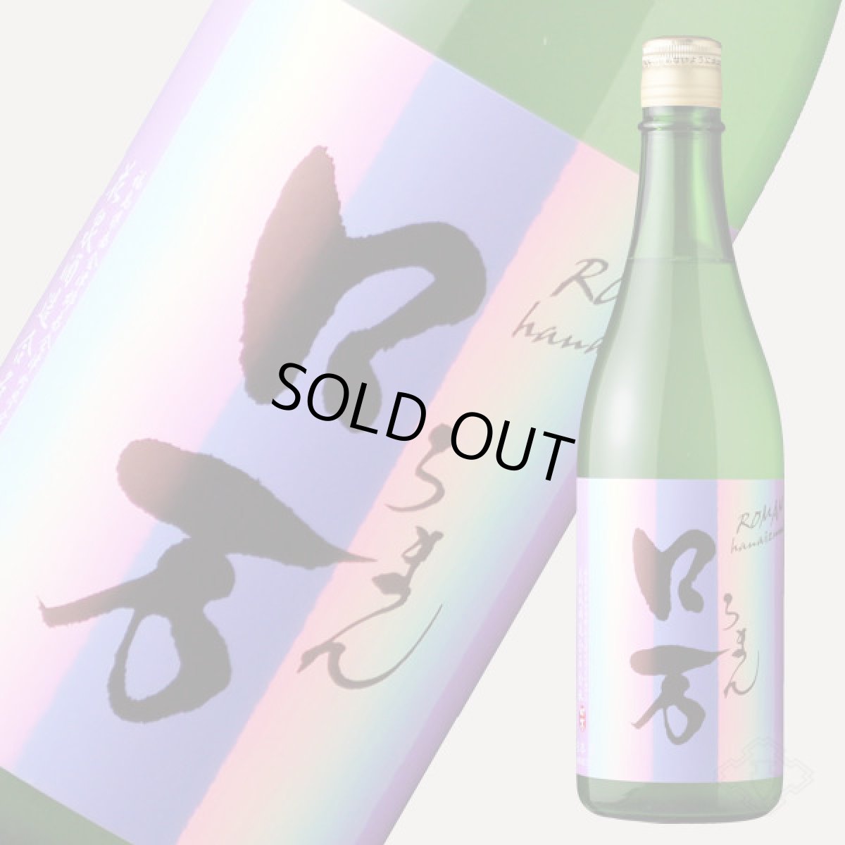画像1: しもふりロ万  純米吟醸  うすにごり原酒 一回火入 720ml (1)
