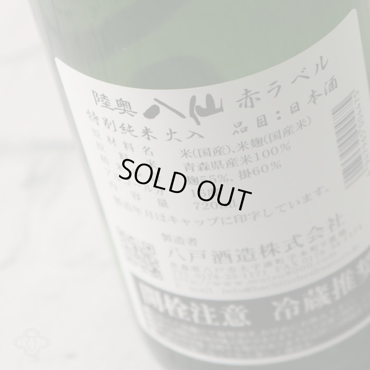 画像5: 陸奥八仙 赤ラベル 特別純米 火入1800ml（日本酒 八戸酒造） (5)