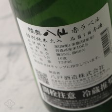 画像5: 陸奥八仙 赤ラベル 特別純米 火入1800ml（日本酒 八戸酒造） (5)