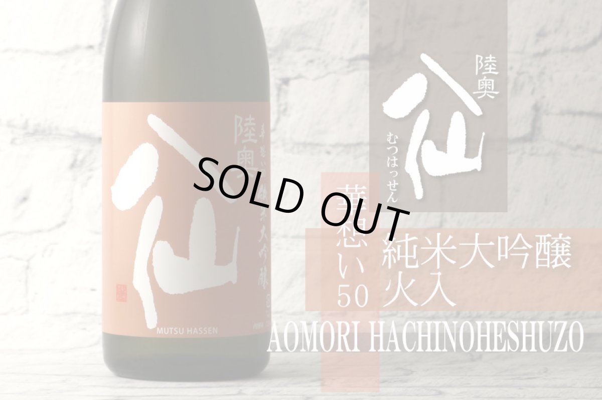 画像3: 陸奥八仙 華想い50 純米大吟醸 1800ml(日本酒 八戸酒造) (3)