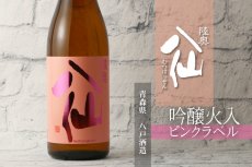 画像6: 陸奥八仙 ピンクラベル 吟醸 火入 1800ml（日本酒 八戸酒造） (6)