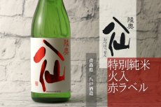 画像5: 陸奥八仙 赤ラベル 特別純米 火入720ml（日本酒 八戸酒造） (5)