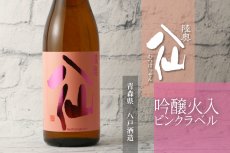 画像2: 陸奥八仙 ピンクラベル 吟醸 火入 1800ml（日本酒 八戸酒造） (2)