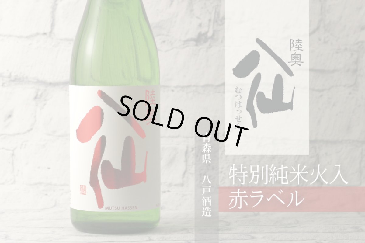 画像6: 陸奥八仙 赤ラベル 特別純米 火入1800ml（日本酒 八戸酒造） (6)
