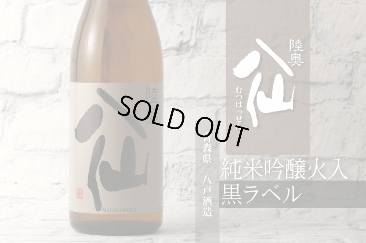 画像2: 陸奥八仙 黒ラベル 純米吟醸 1800ml（日本酒 八戸酒造） (2)