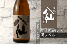画像4: 陸奥八仙 黒ラベル 純米吟醸 720ml（日本酒 八戸酒造） (4)