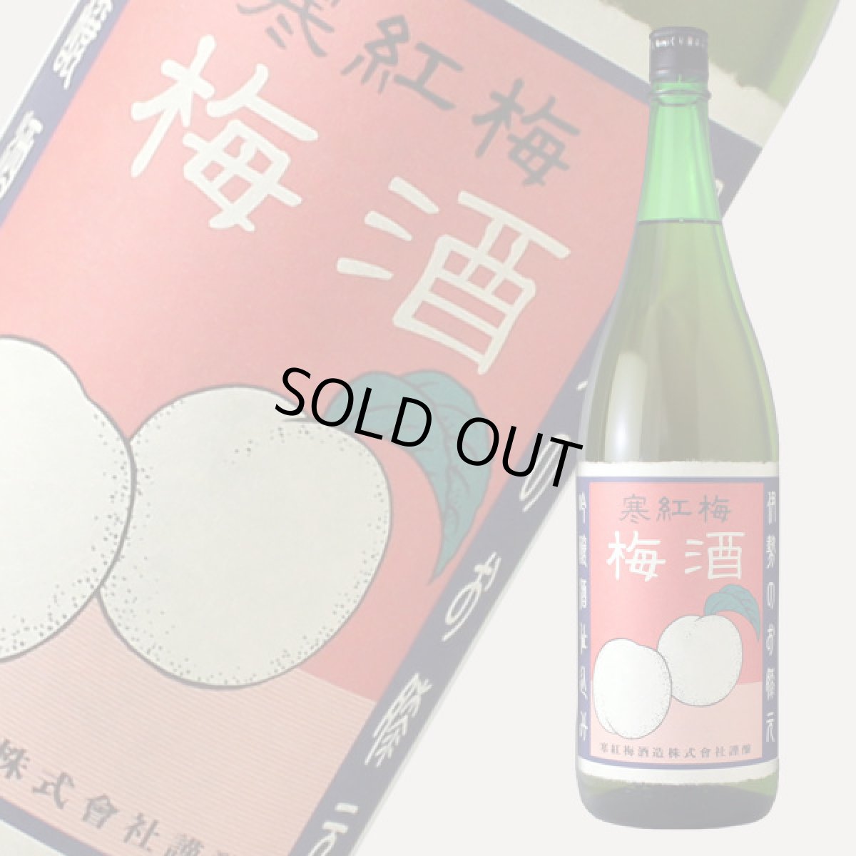 画像1: 寒紅梅 吟醸梅酒 1800ml (1)