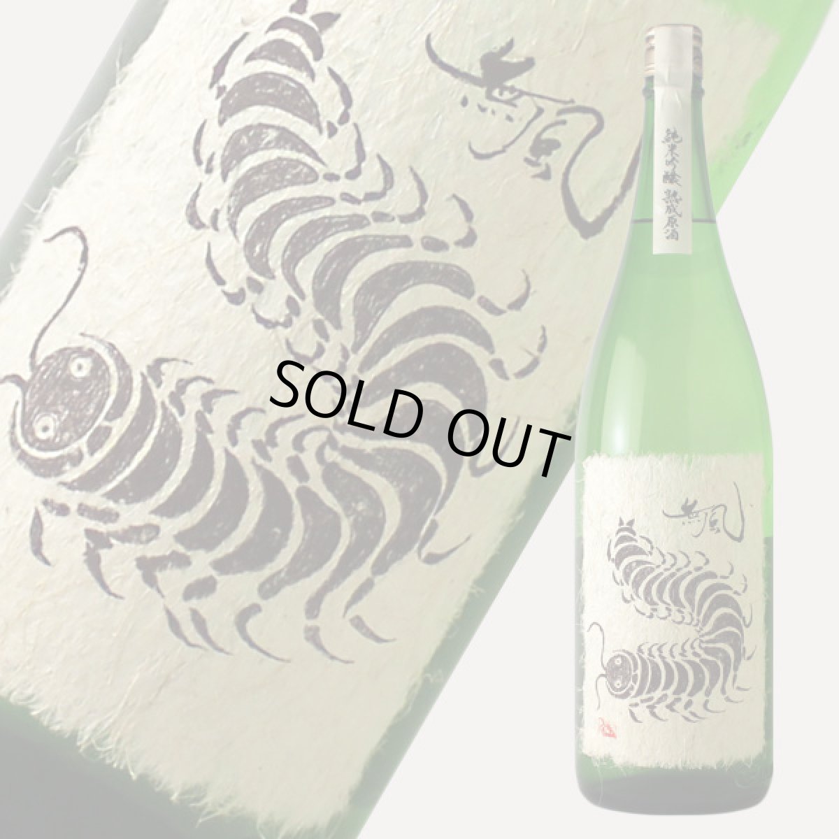 画像2: 無風 純米吟醸 熟成原酒 1800ml（日本酒 玉泉堂酒造 むかで） (2)