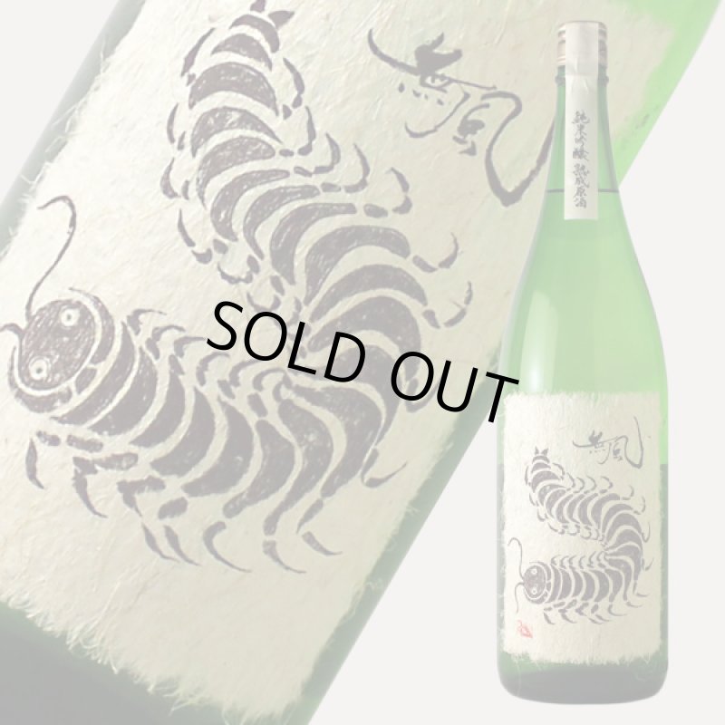 無風 純米吟醸 熟成原酒 1800ml（日本酒 玉泉堂酒造 むかで） - 酒舗