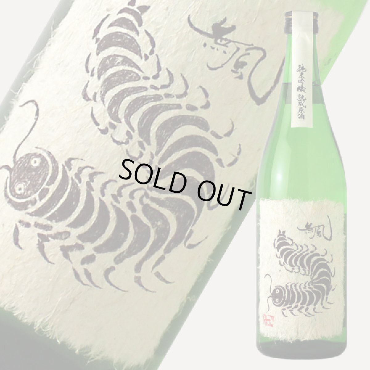 画像2: 無風 純米吟醸 熟成原酒 720ml（日本酒 玉泉堂酒造 むかで） (2)