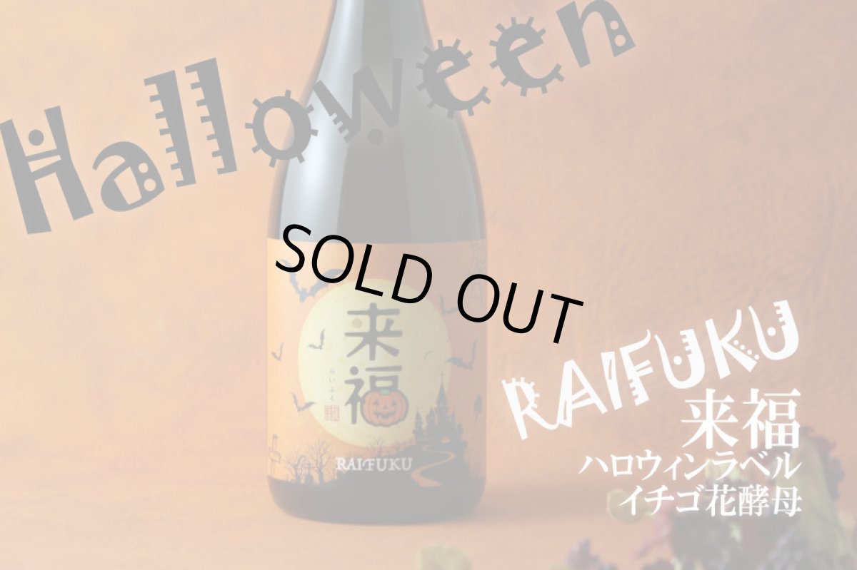 画像3: 来福 ハロウィンラベル 純米吟醸 いちご 720ml (3)