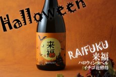 画像3: 来福 ハロウィンラベル 純米吟醸 いちご 720ml (3)