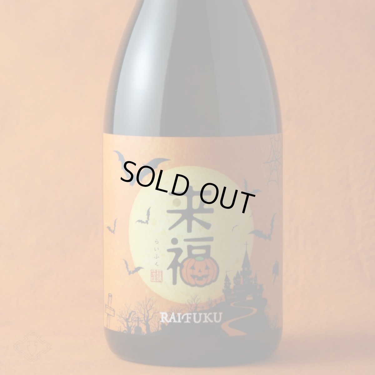 画像2: 来福 ハロウィンラベル 純米吟醸 いちご 720ml (2)