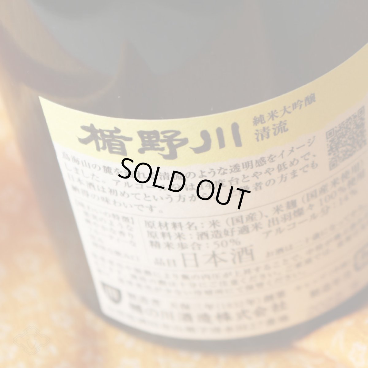 画像5: 楯野川 純米大吟醸 清流 1800ml（山形県 楯の川酒造  たてのかわ せいりゅう） (5)